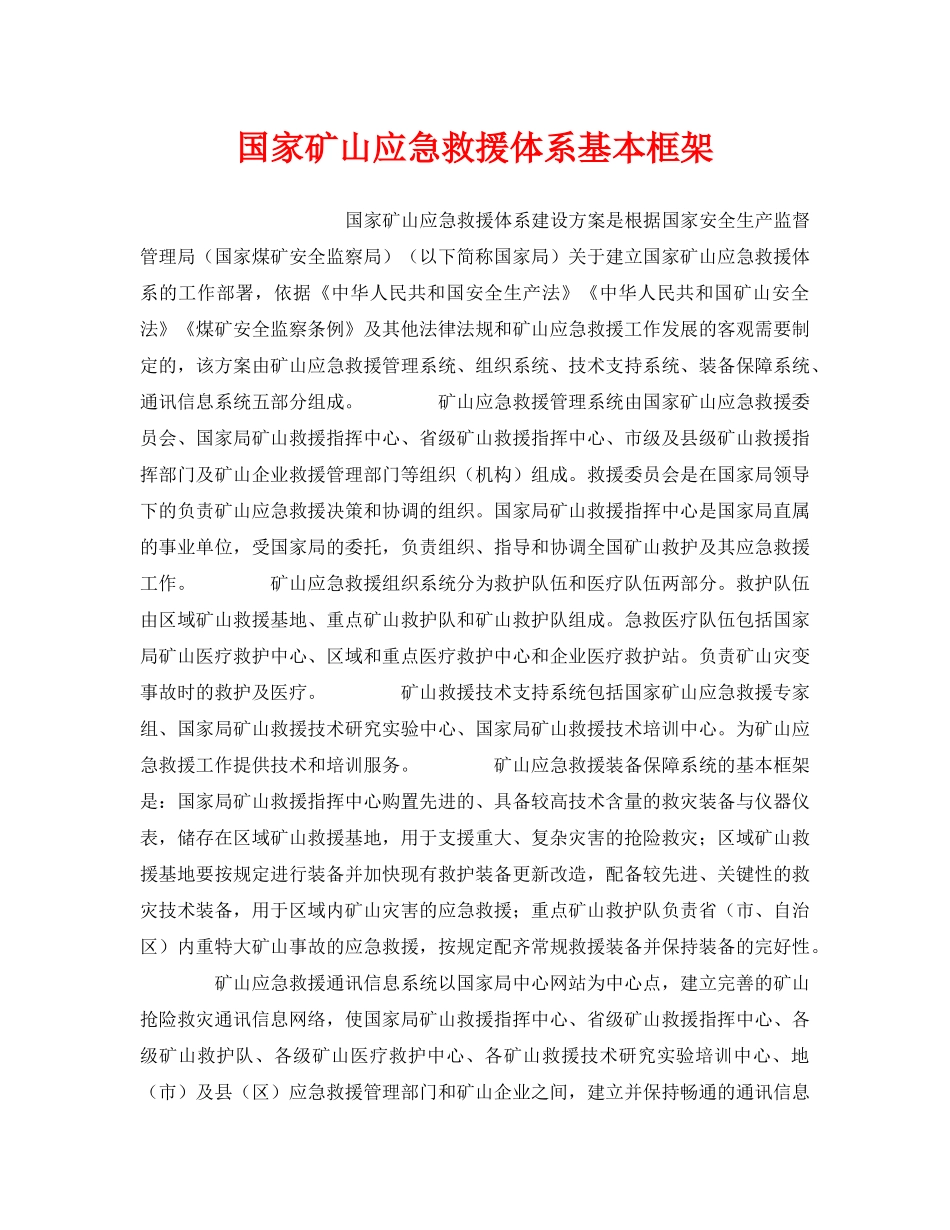 《安全管理应急预案》之国家矿山应急救援体系基本框架 _第1页