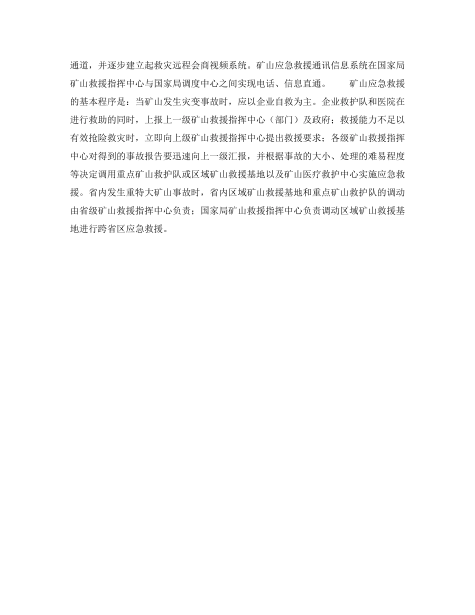 《安全管理应急预案》之国家矿山应急救援体系基本框架 _第2页