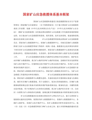 《安全管理应急预案》之国家矿山应急救援体系基本框架 