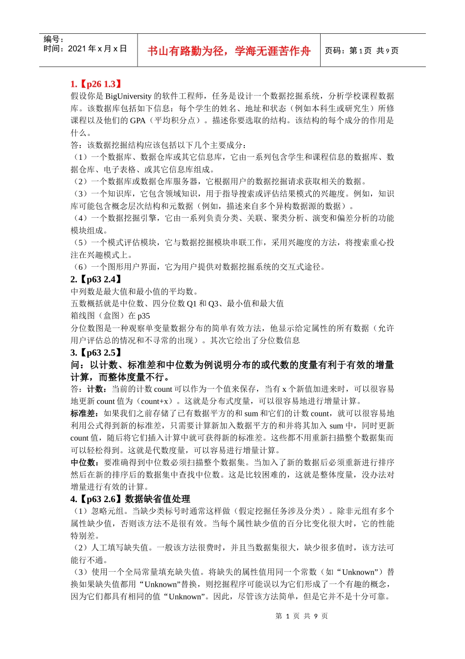 试谈数据挖掘总结_第1页