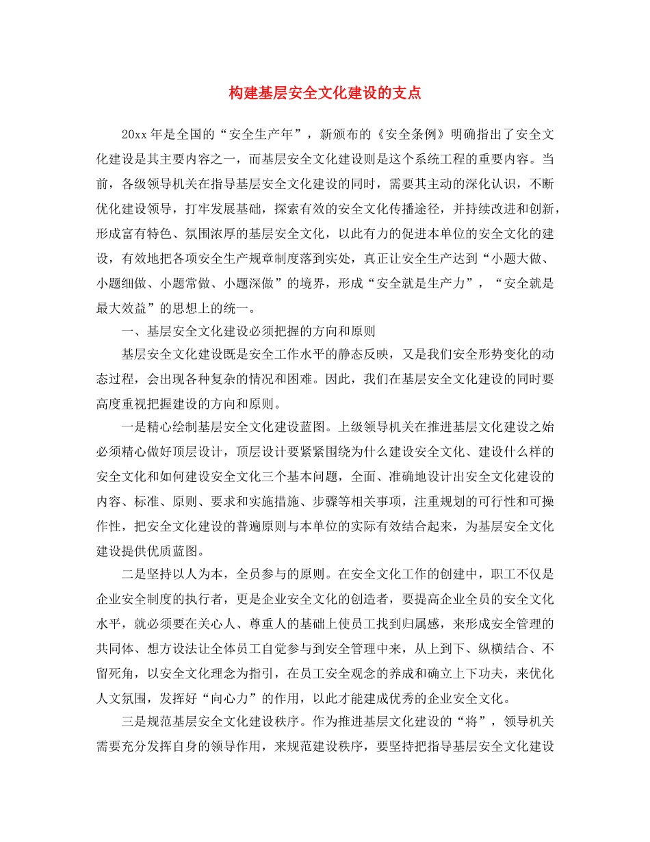 《安全文化》之构建基层安全文化建设的支点 _第1页
