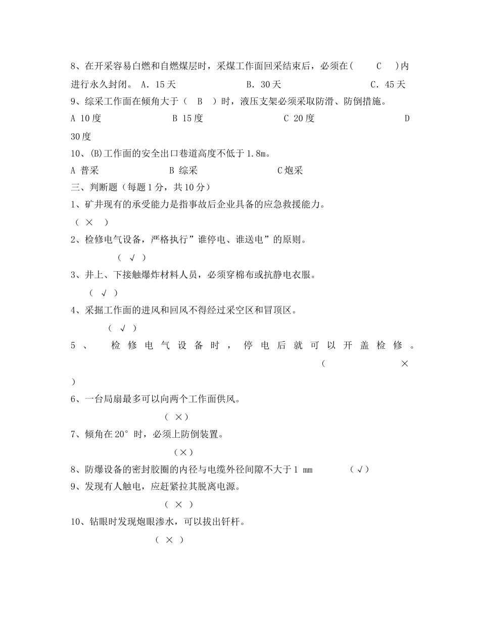 《安全教育》之煤矿安监员考试题 _第3页