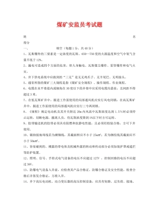 《安全教育》之煤矿安监员考试题 