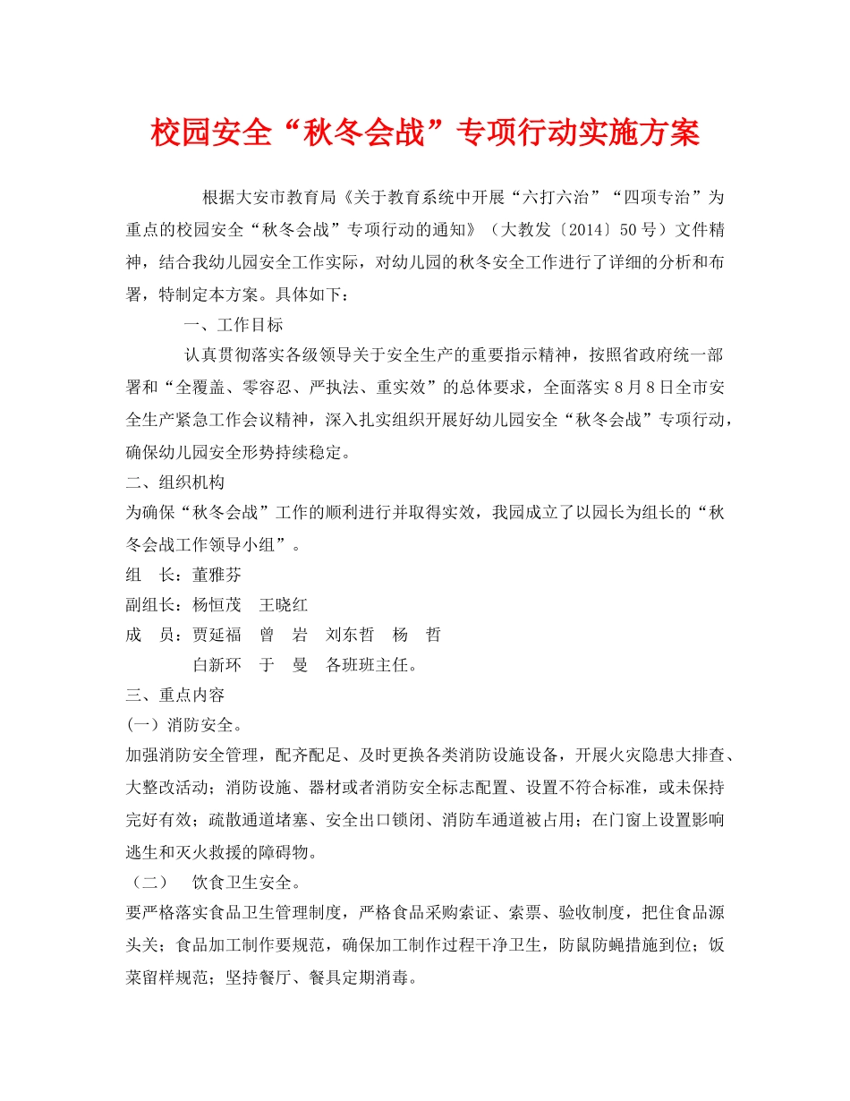 《安全管理文档》之校园安全“秋冬会战”专项行动实施方案 _第1页