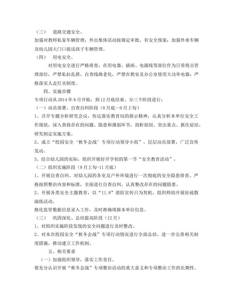 《安全管理文档》之校园安全“秋冬会战”专项行动实施方案 _第2页
