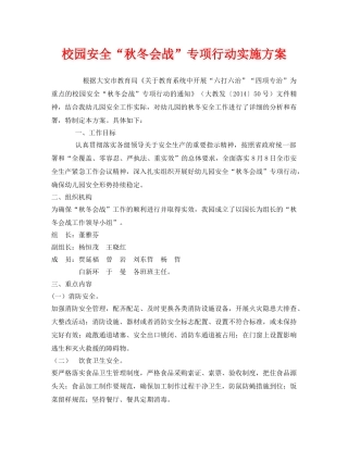 《安全管理文档》之校园安全“秋冬会战”专项行动实施方案 