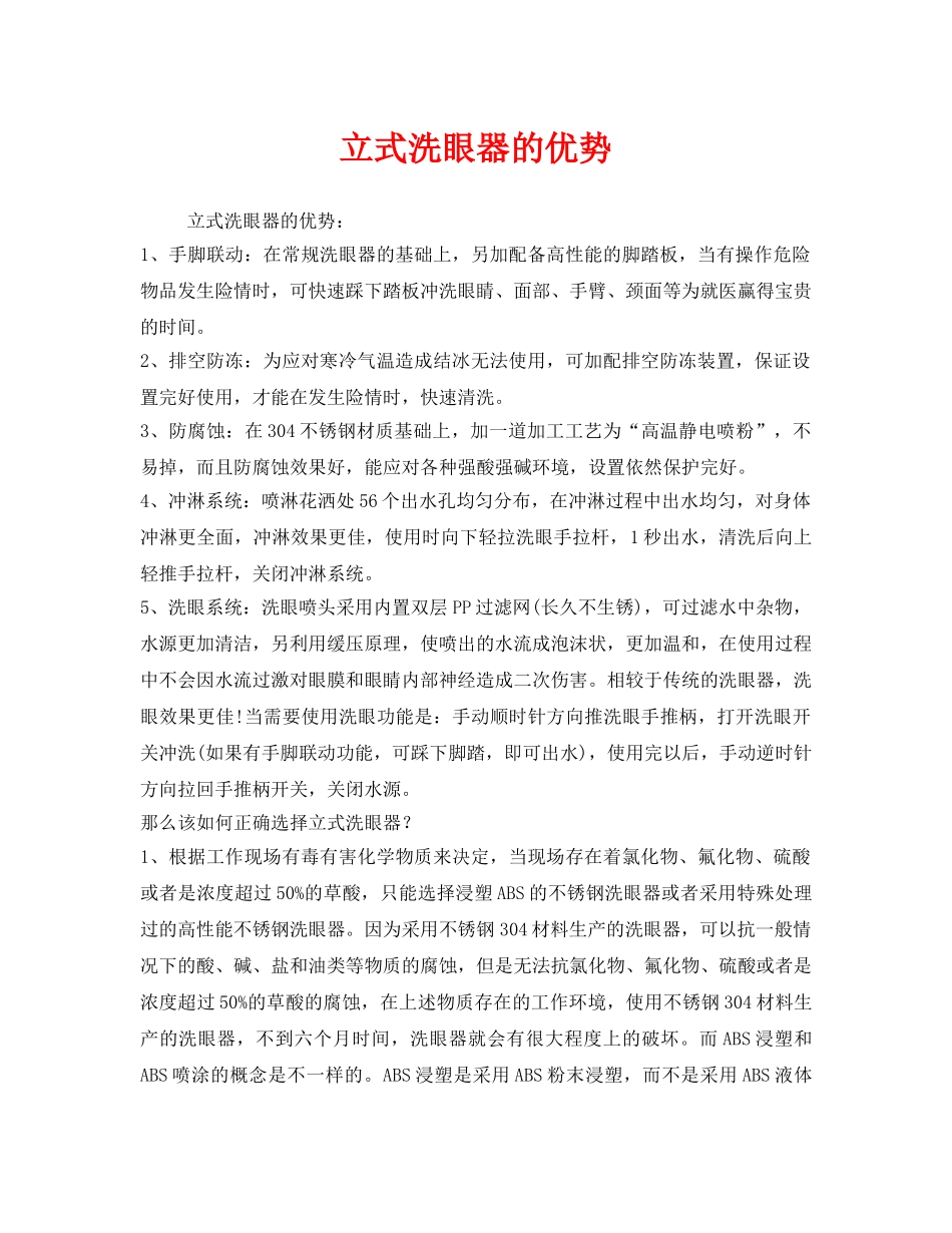 《安全管理职业卫生》之立式洗眼器的优势 _第1页