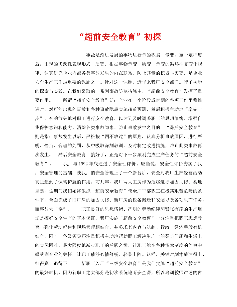 《安全教育》之“超前安全教育”初探 _第1页