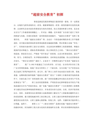 《安全教育》之“超前安全教育”初探 