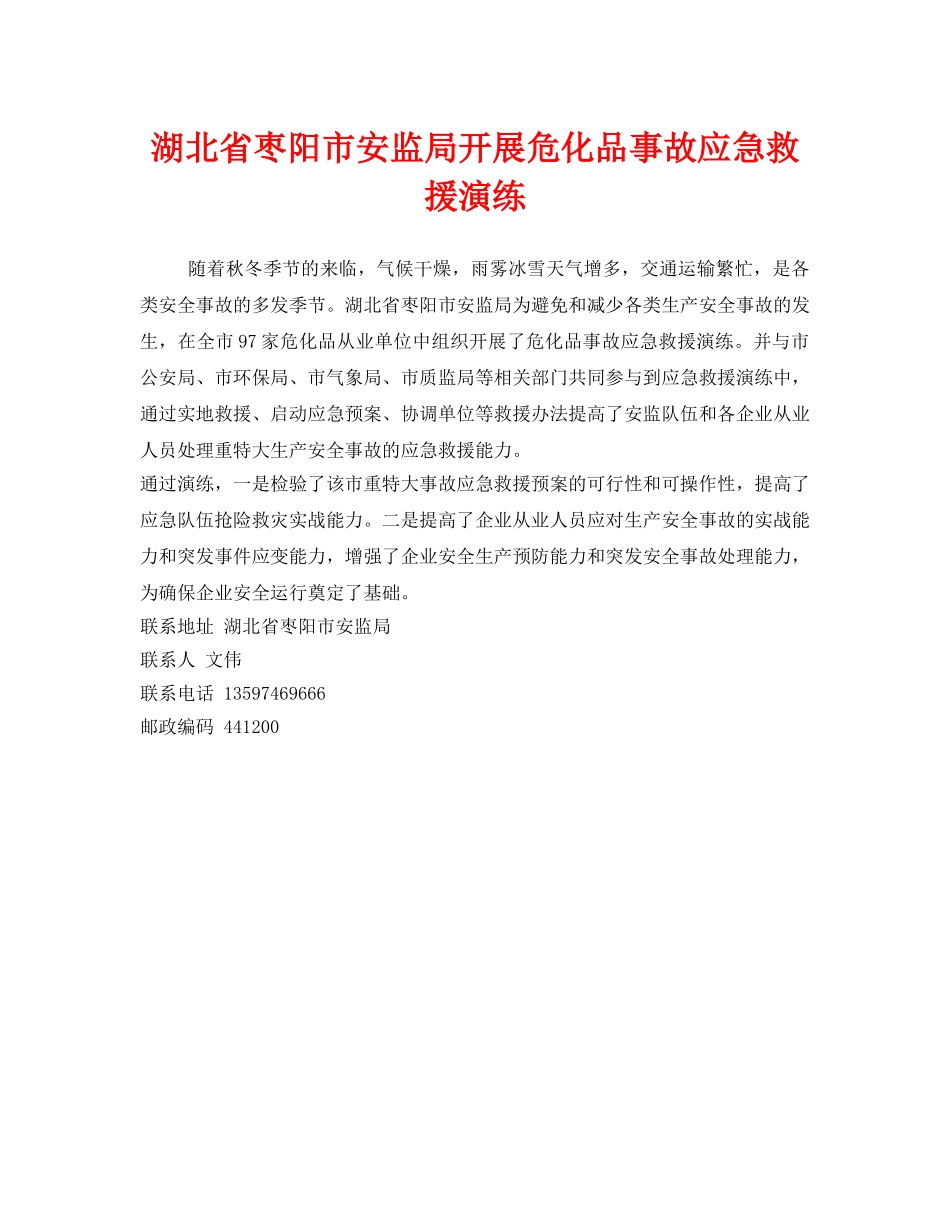 《安全管理应急预案》之湖北省枣阳市安监局开展危化品事故应急救援演练 _第1页