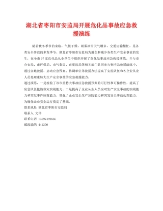 《安全管理应急预案》之湖北省枣阳市安监局开展危化品事故应急救援演练 