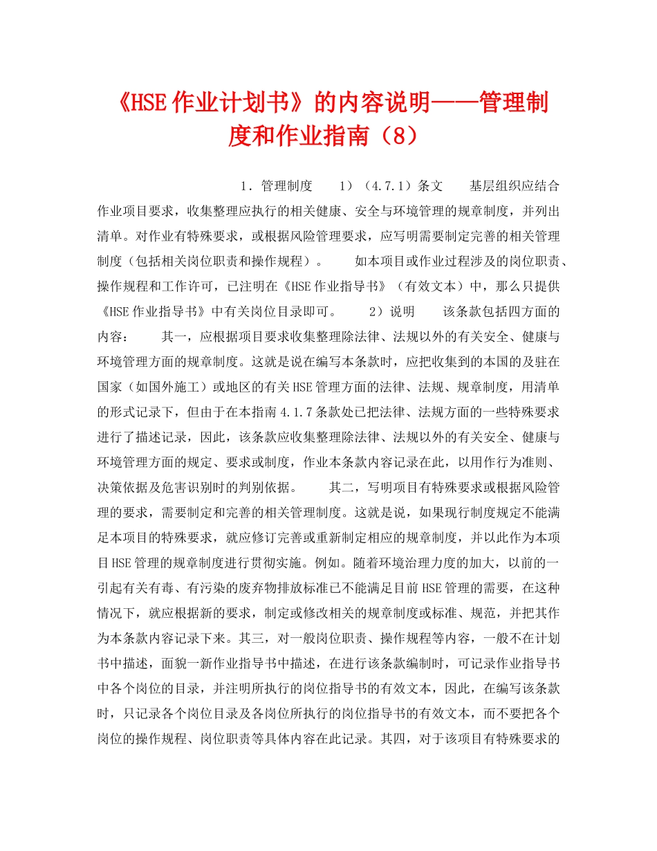 《管理体系》之《HSE作业计划书》的内容说明——管理制度和作业指南（8） _第1页