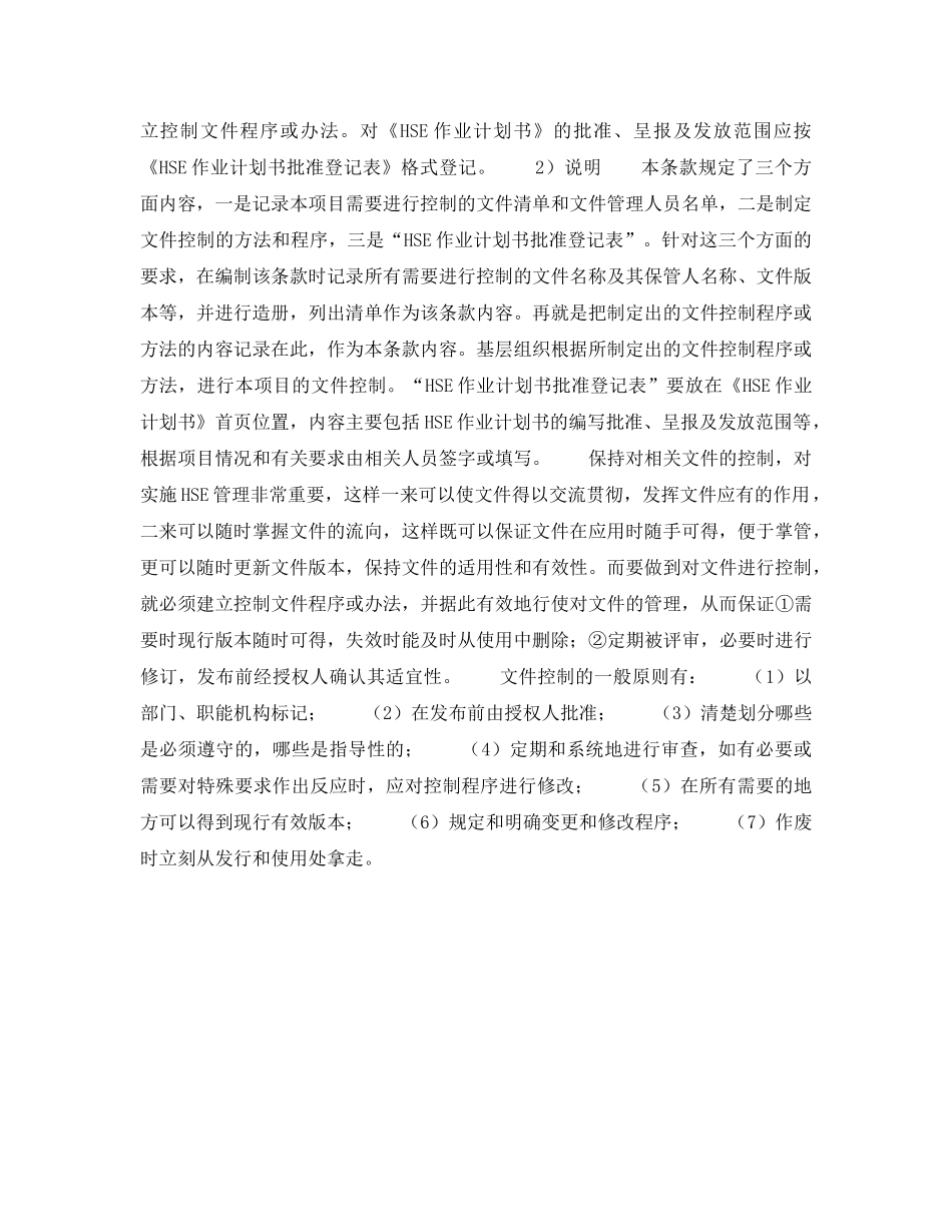 《管理体系》之《HSE作业计划书》的内容说明——管理制度和作业指南（8） _第3页