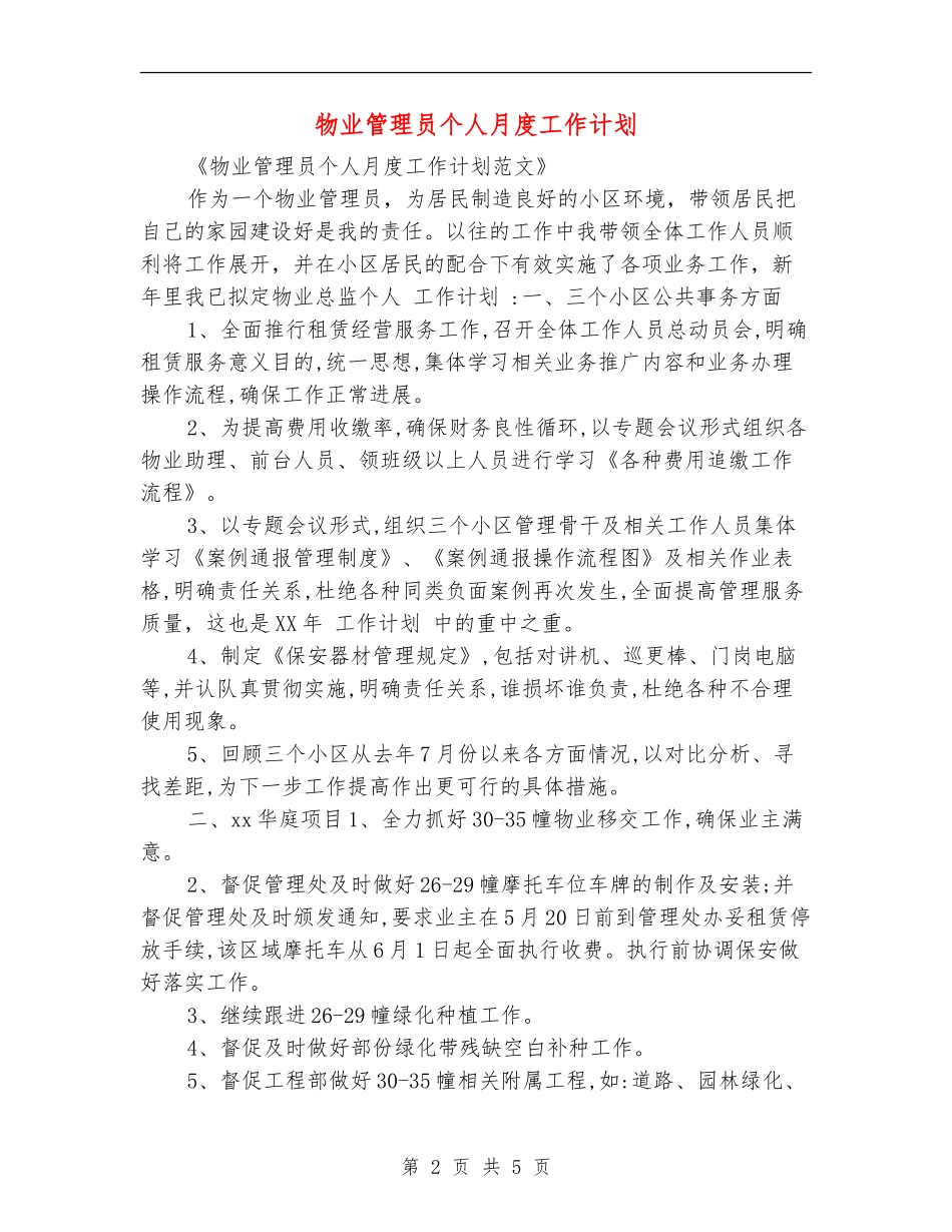 物业管理员个人月度工作计划_第2页
