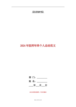 2024年医师年终个人总结范文【最新版】