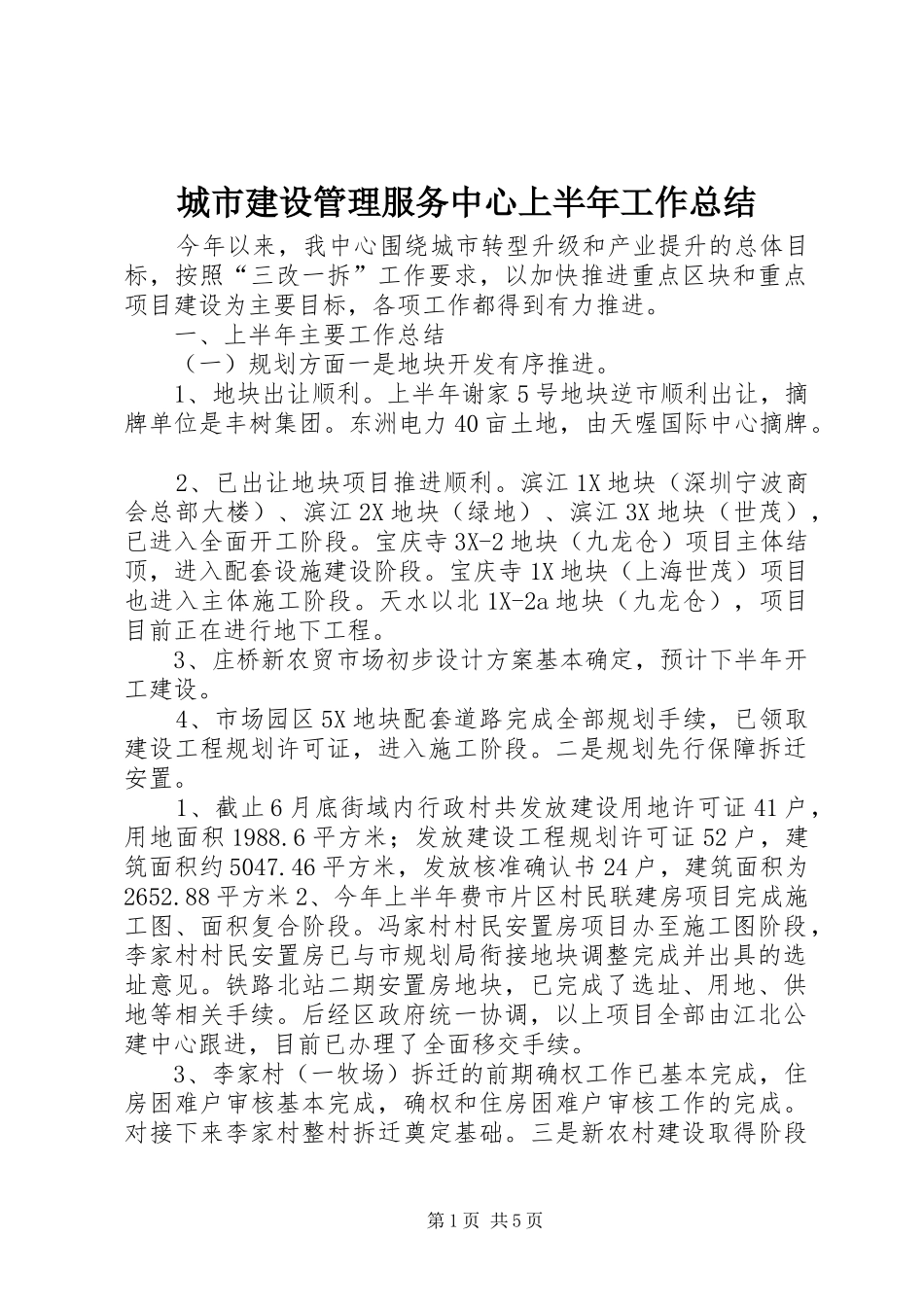 城市建设管理服务中心上半年工作总结_第1页
