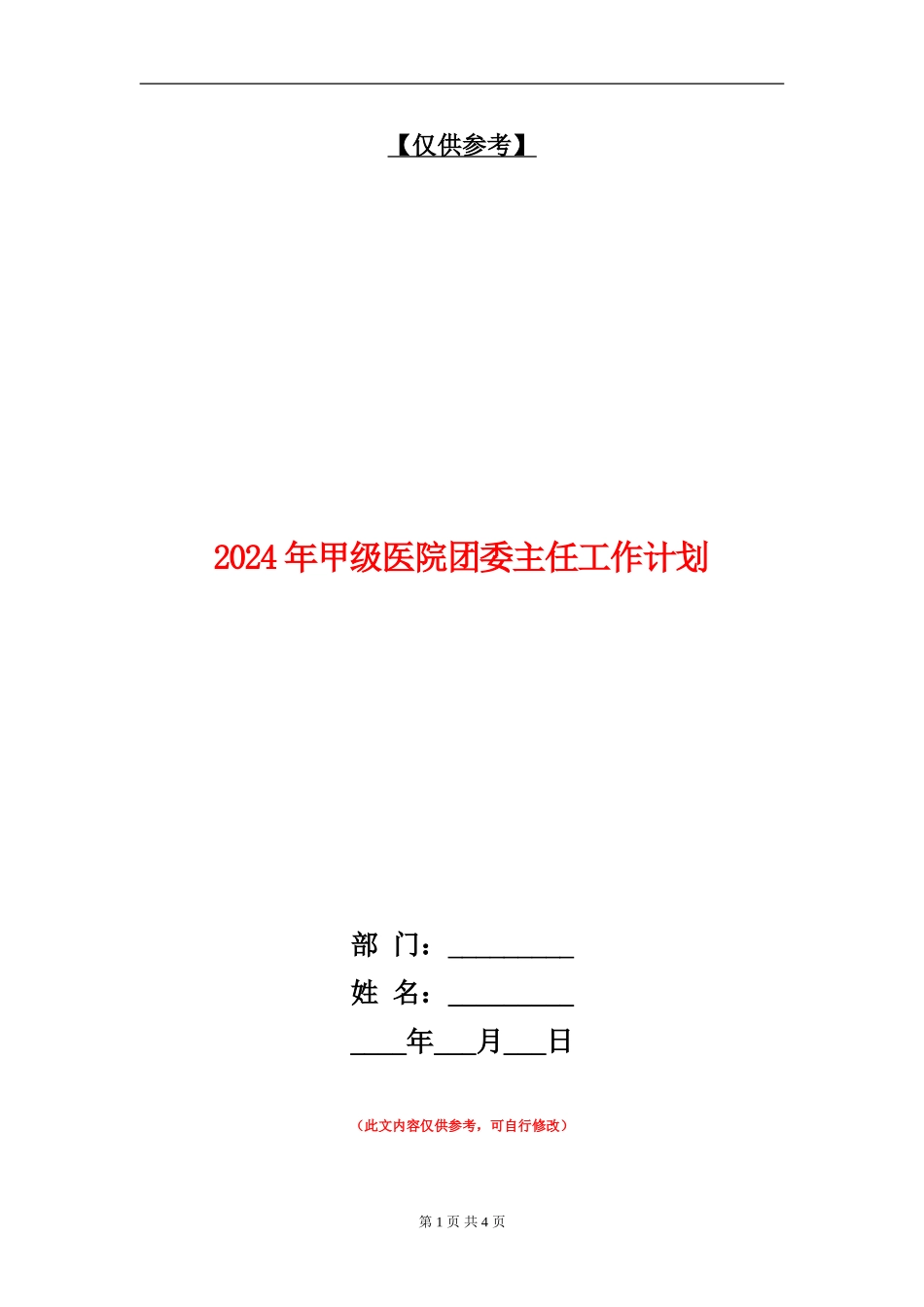 2024年甲级医院团委主任工作计划_第1页