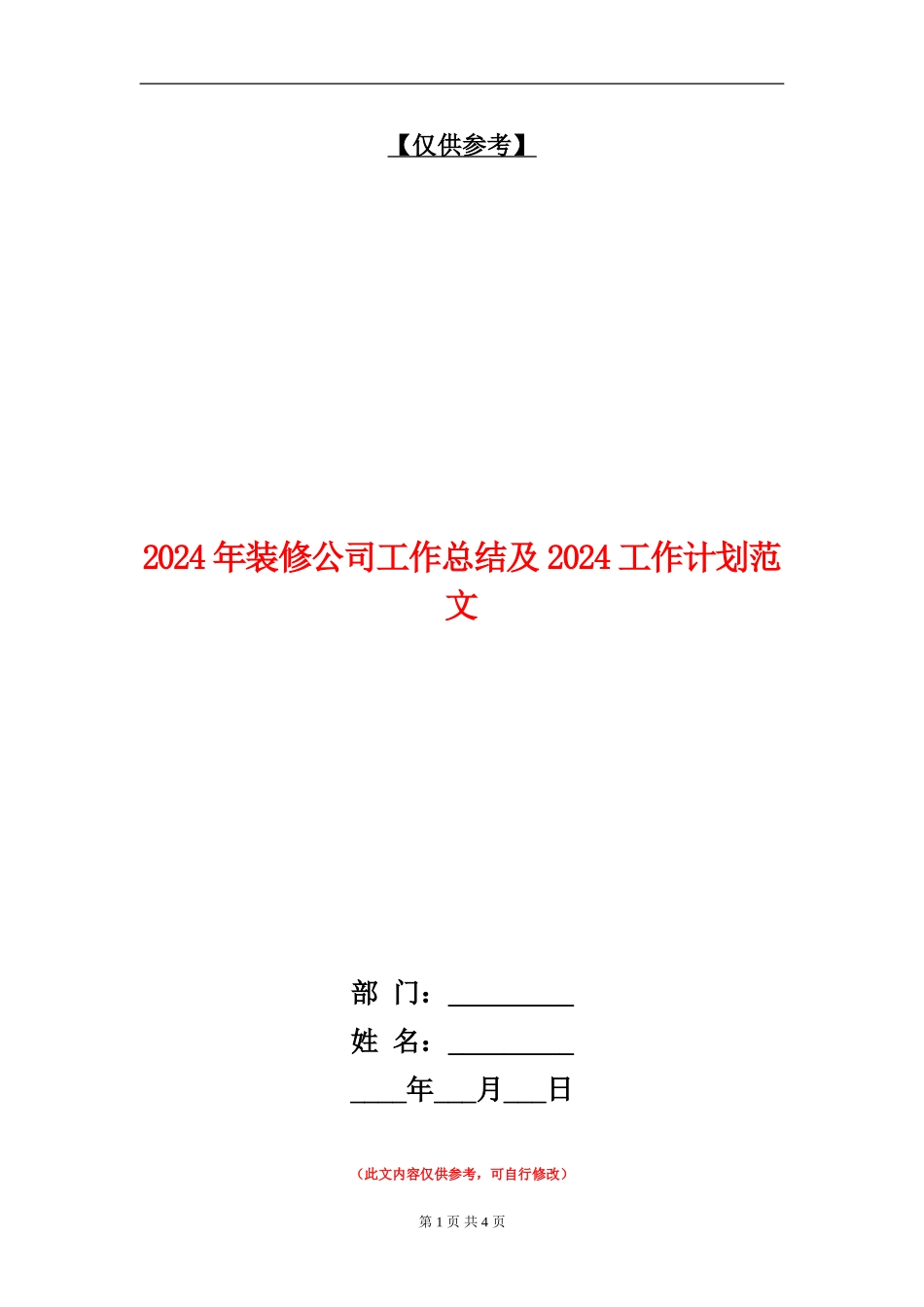 2024年装修公司工作总结及2024工作计划范文_第1页