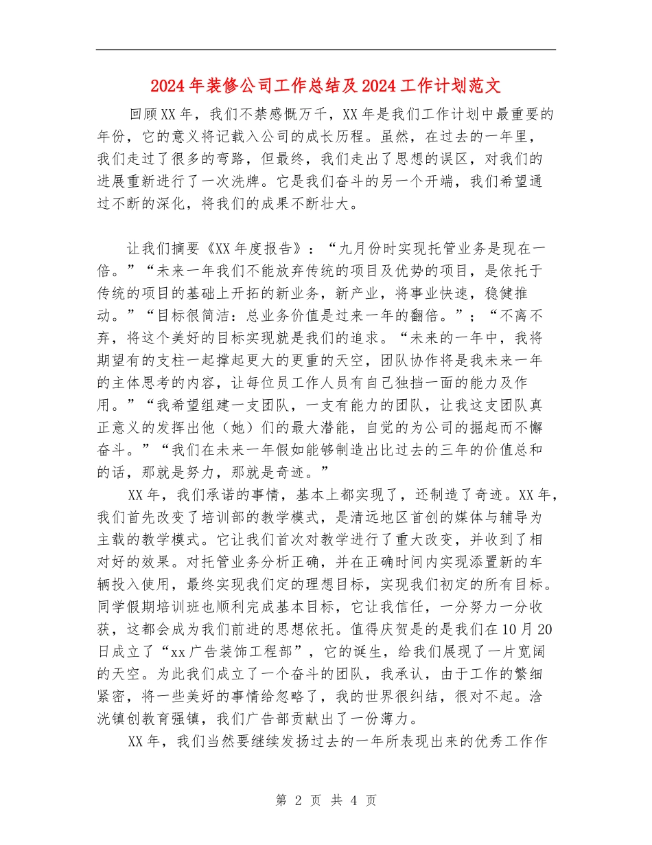 2024年装修公司工作总结及2024工作计划范文_第2页