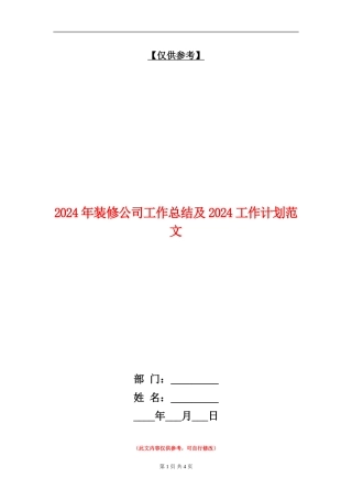 2024年装修公司工作总结及2024工作计划范文