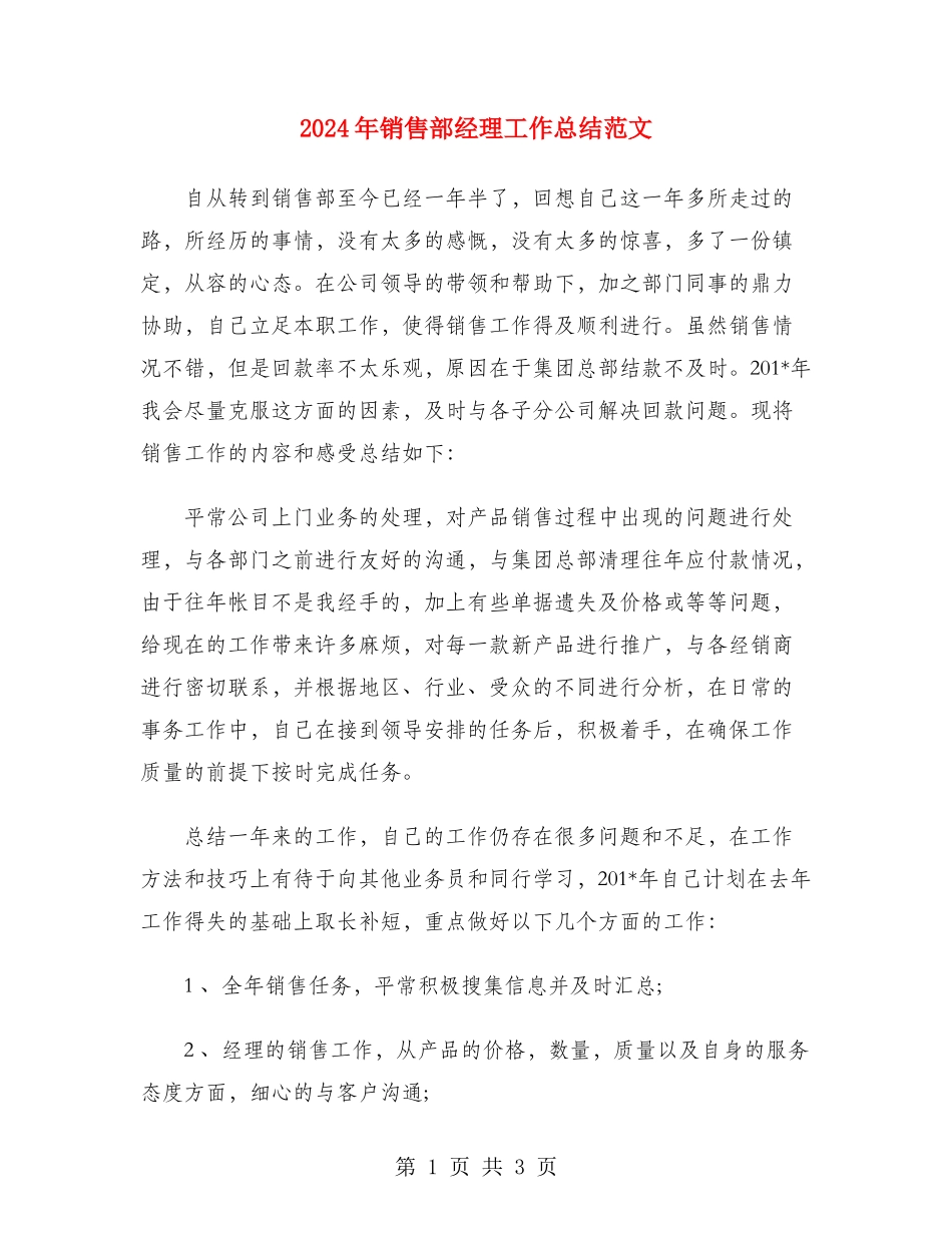 2024年销售部经理工作总结范文_第1页