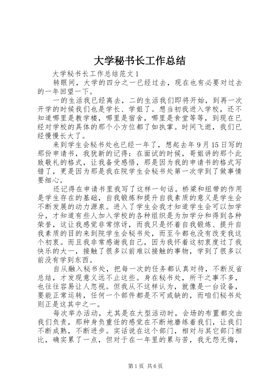 大学秘书长工作总结_第1页