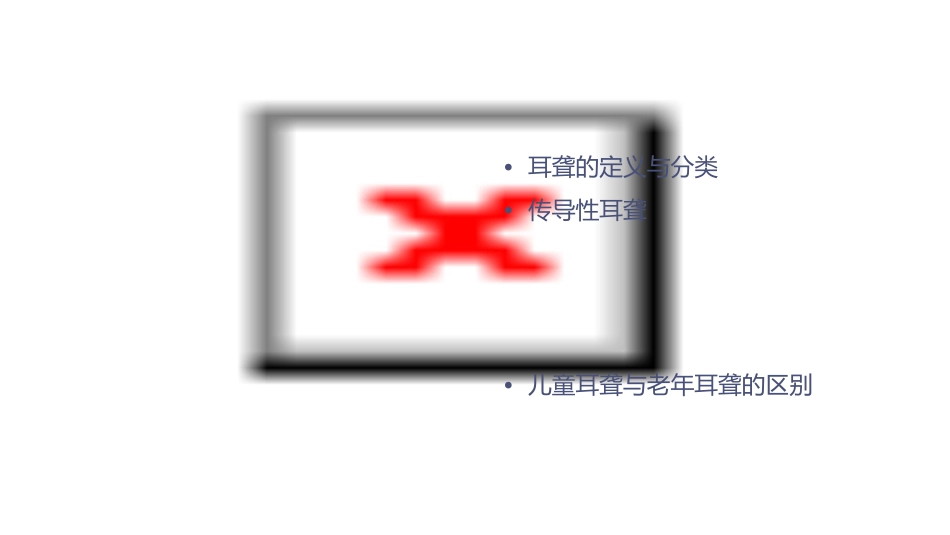 耳聋的分类及区别课件_第2页