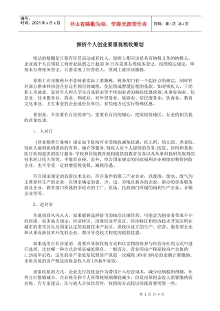 探析个人创业要重视税收筹划