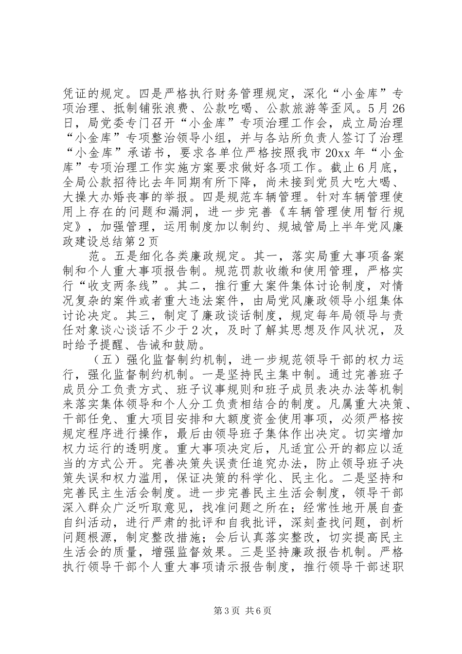 城管局上半年党风廉政建设总结_第3页