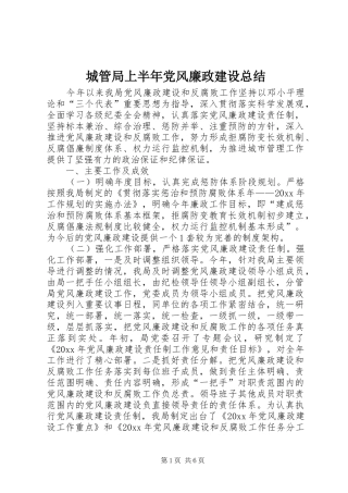 城管局上半年党风廉政建设总结