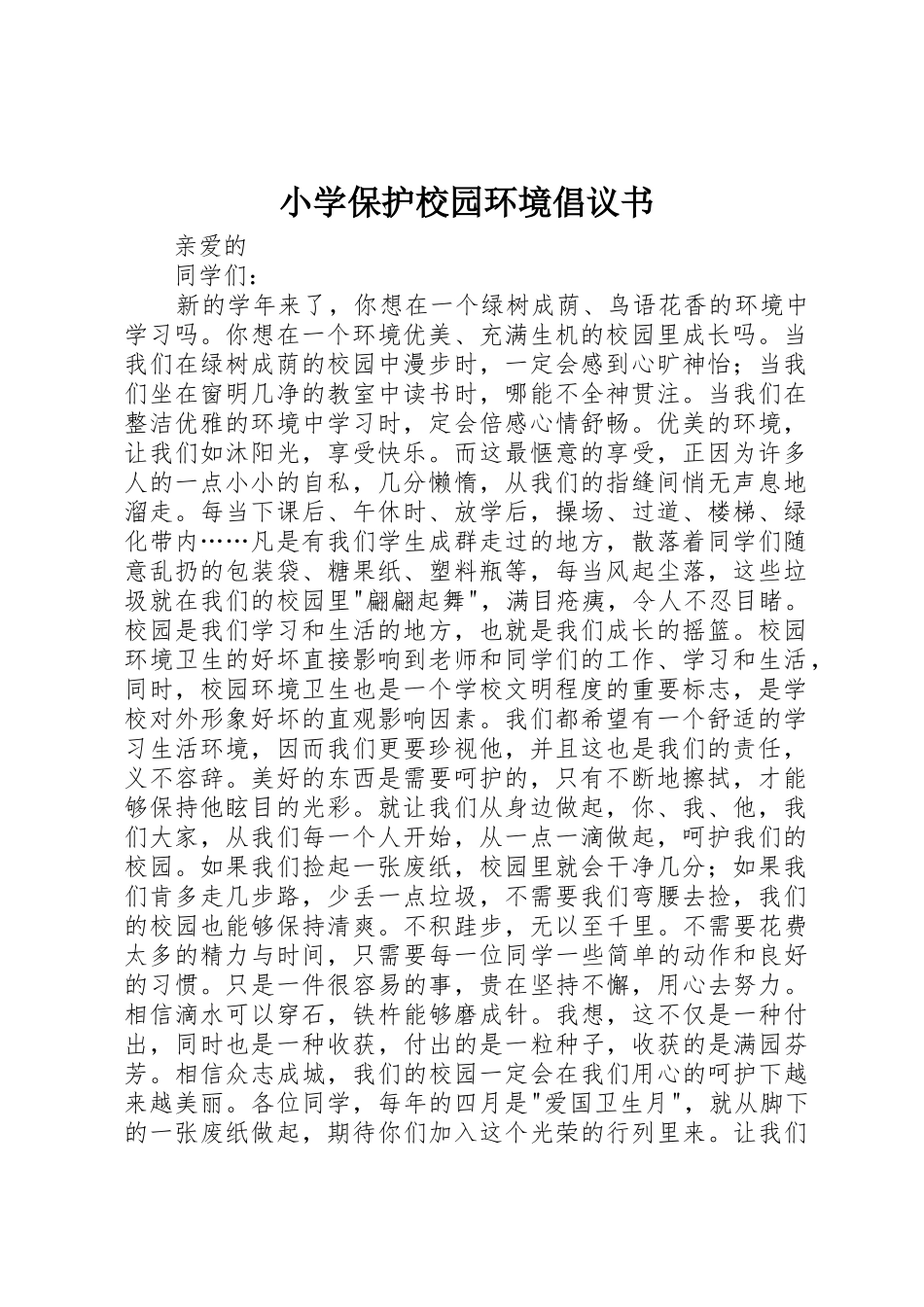 小学保护校园环境倡议书范文_第1页
