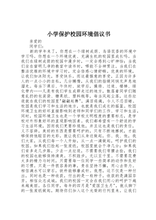 小学保护校园环境倡议书范文