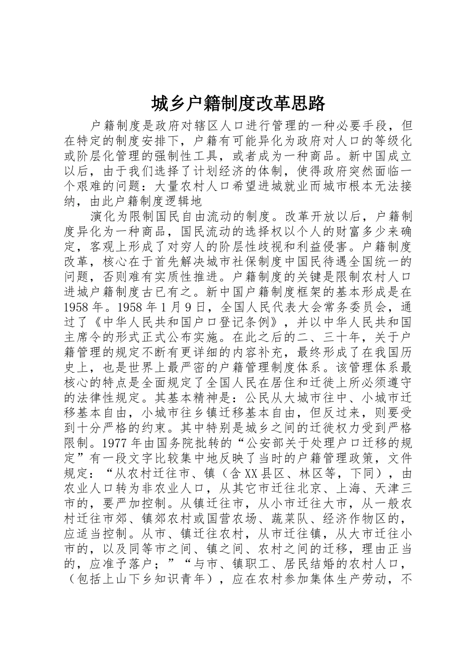 城乡户籍规章制度改革思路 _第1页