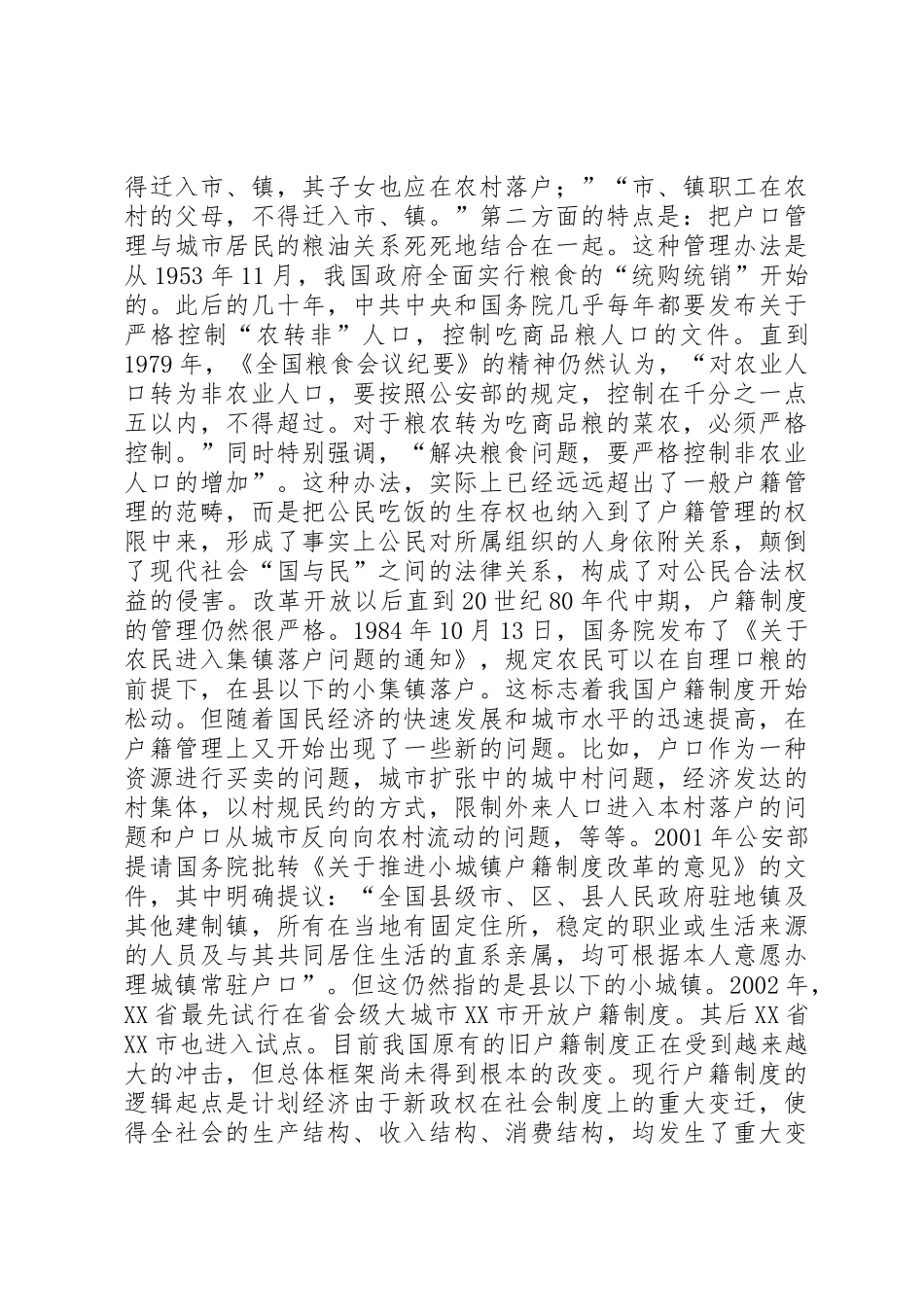 城乡户籍规章制度改革思路 _第2页