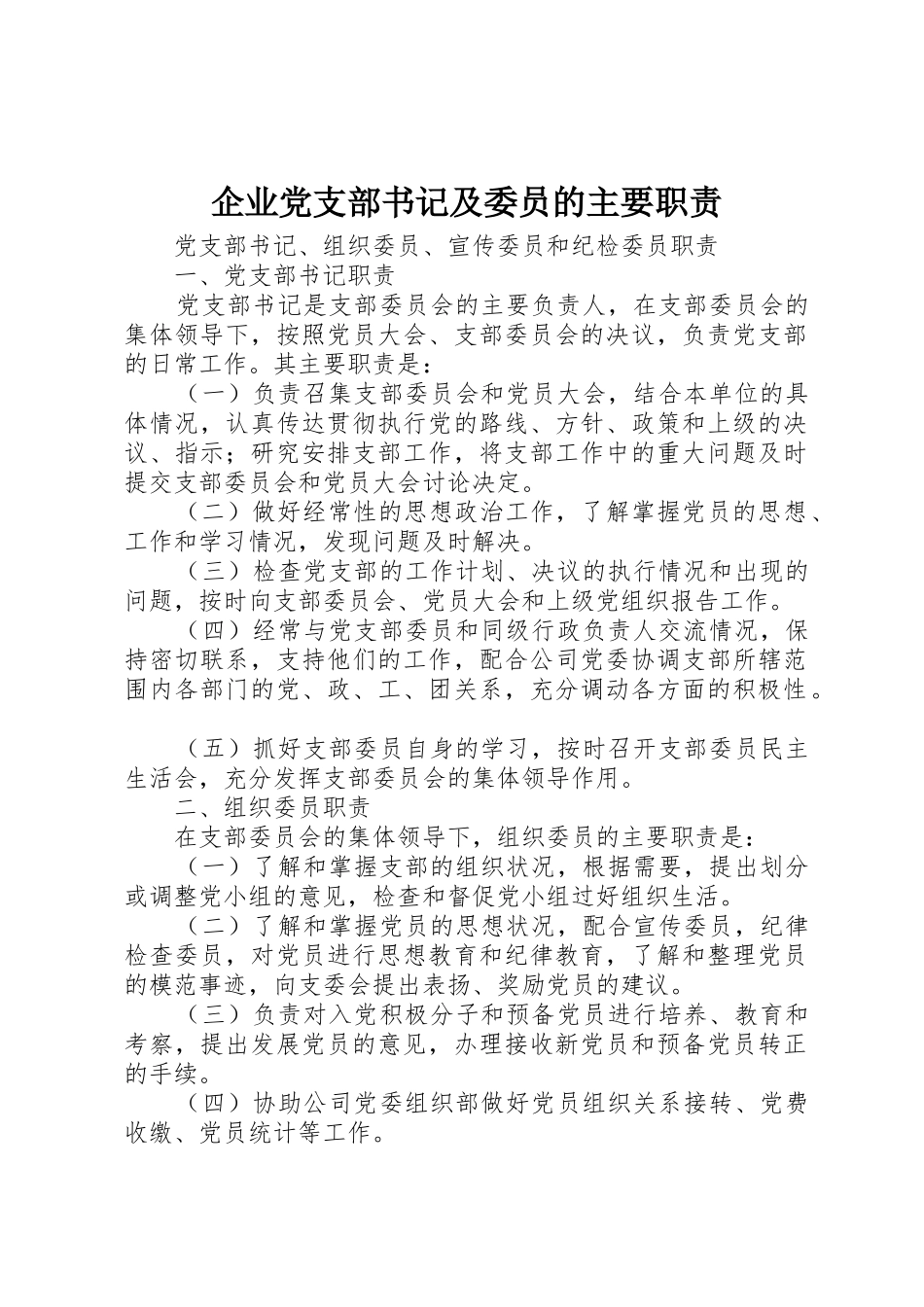 企业党支部书记及委员的主要职责要求_第1页