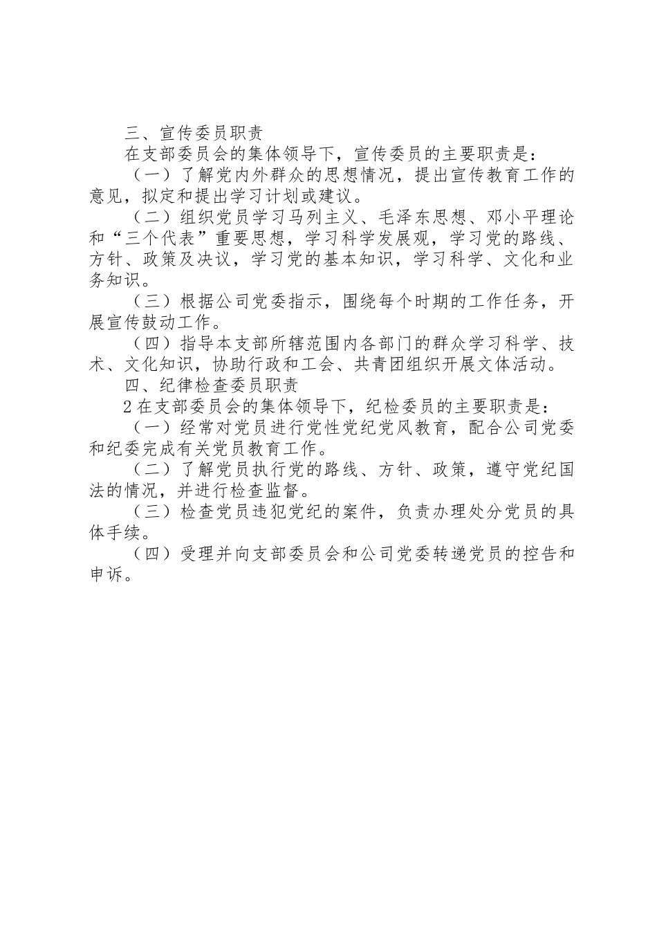 企业党支部书记及委员的主要职责要求_第2页