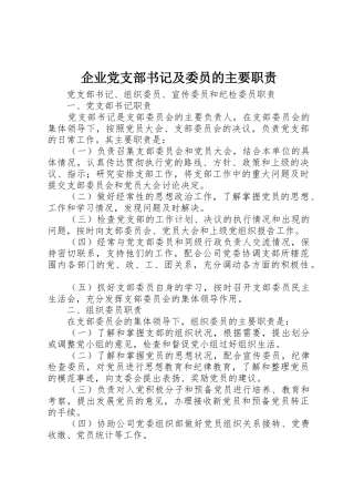 企业党支部书记及委员的主要职责要求