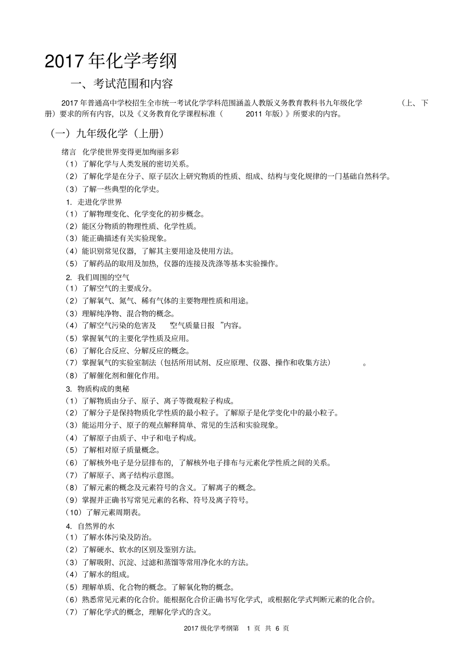 (完整版)2017年化学中考考纲_第1页