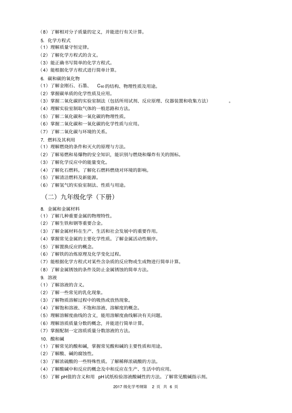 (完整版)2017年化学中考考纲_第2页