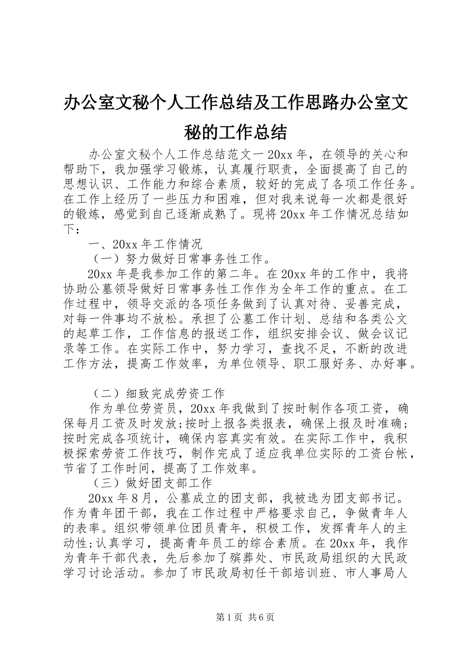 办公室文秘个人工作总结及工作思路办公室文秘的工作总结_第1页