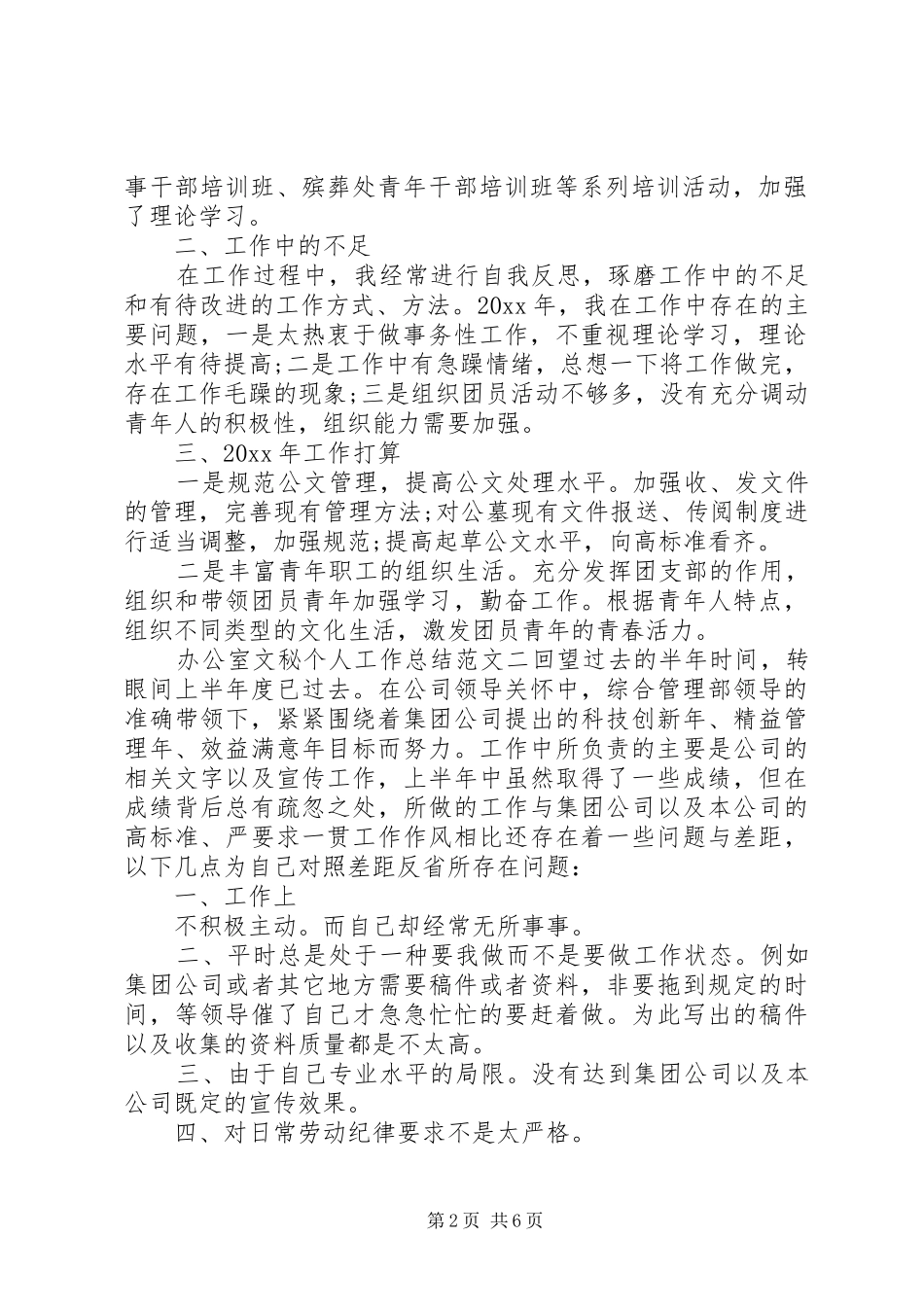 办公室文秘个人工作总结及工作思路办公室文秘的工作总结_第2页