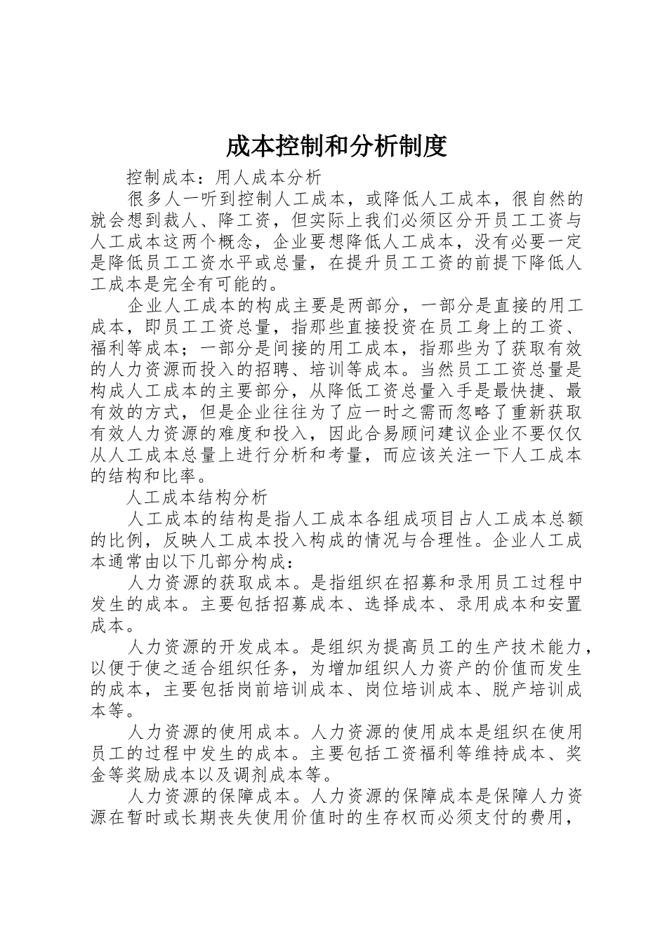 成本控制和分析规章制度 _第1页