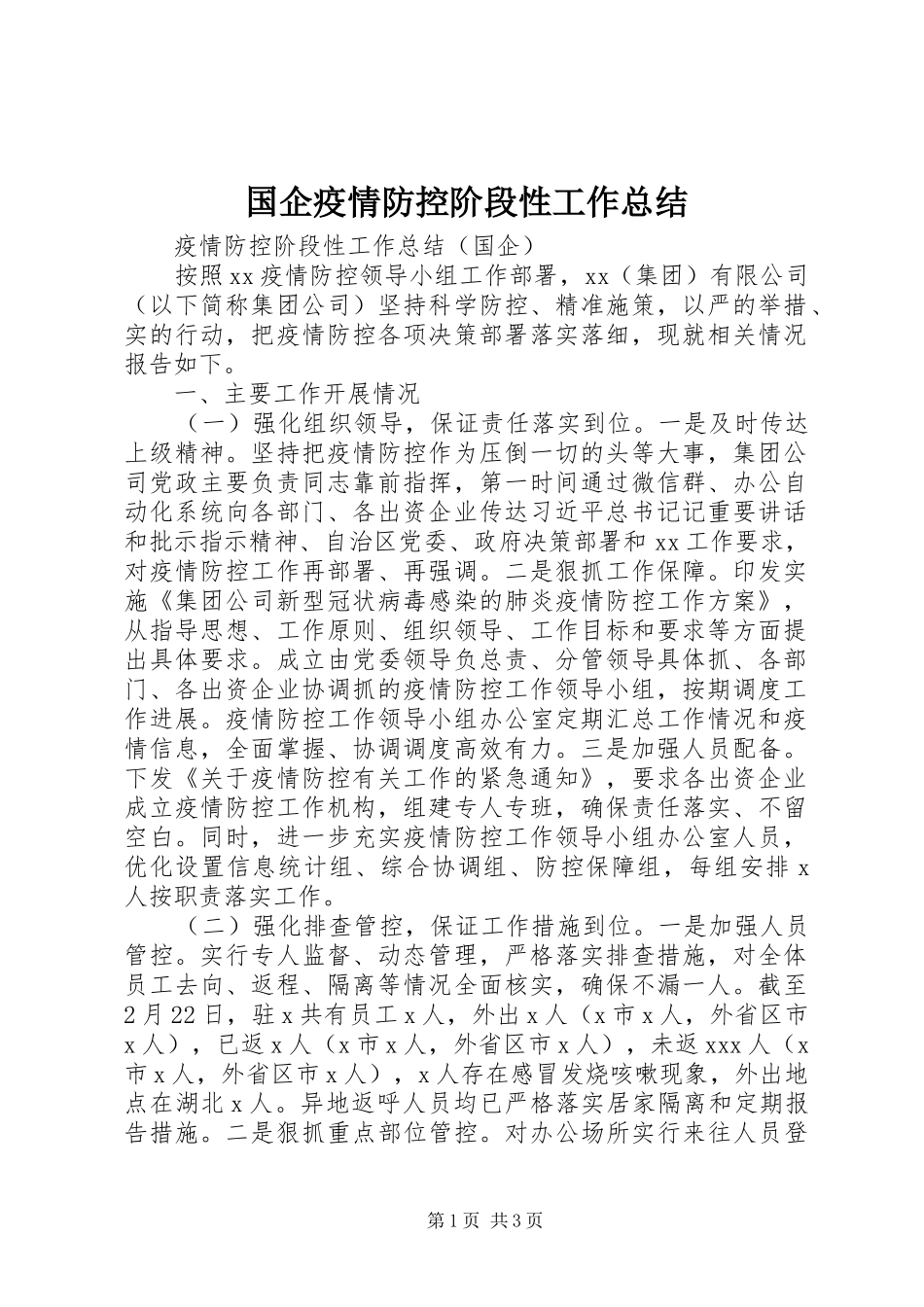 国企疫情防控阶段性工作总结_第1页
