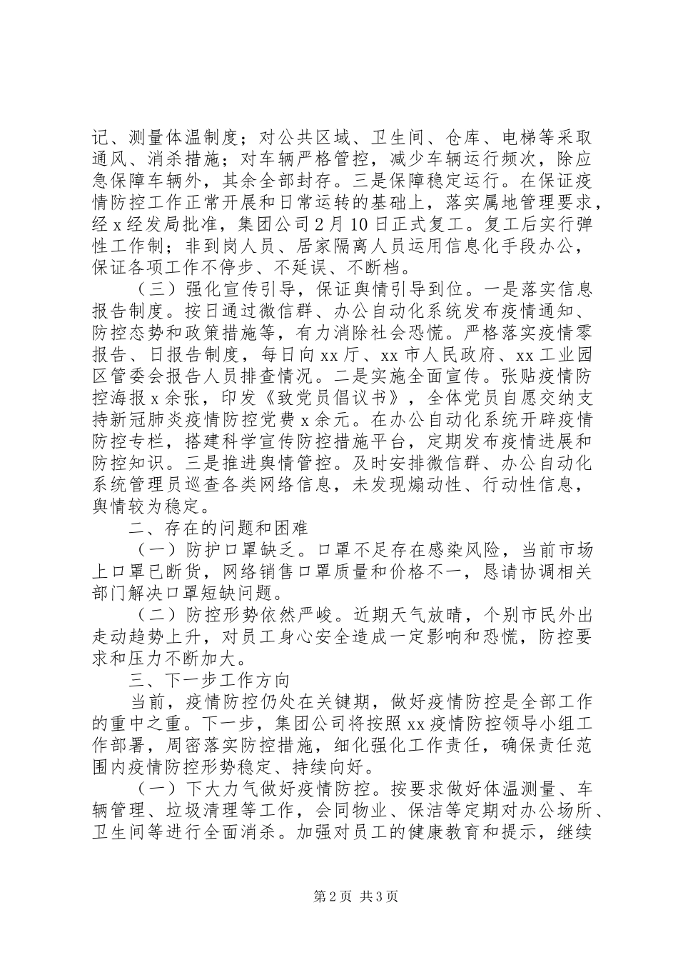 国企疫情防控阶段性工作总结_第2页