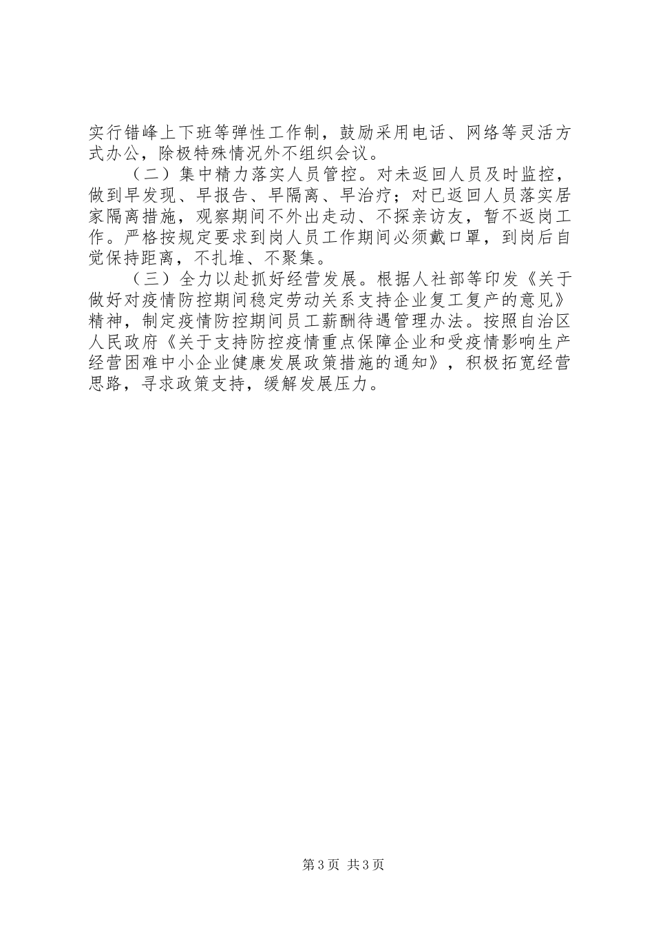 国企疫情防控阶段性工作总结_第3页