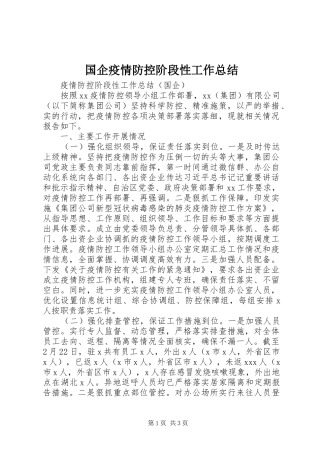 国企疫情防控阶段性工作总结