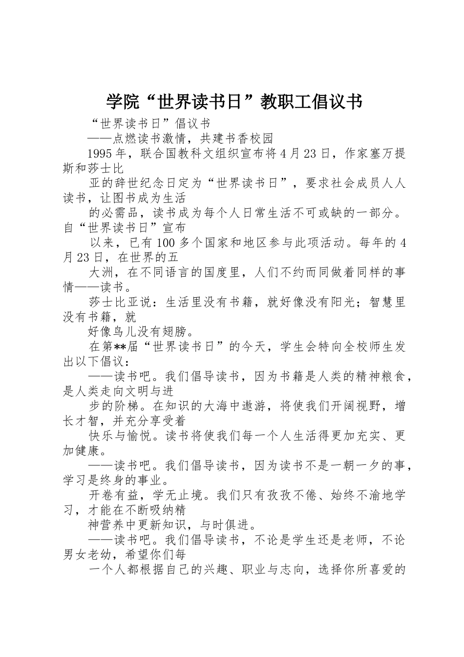 学院“世界读书日”教职工倡议书范文(5)_第1页