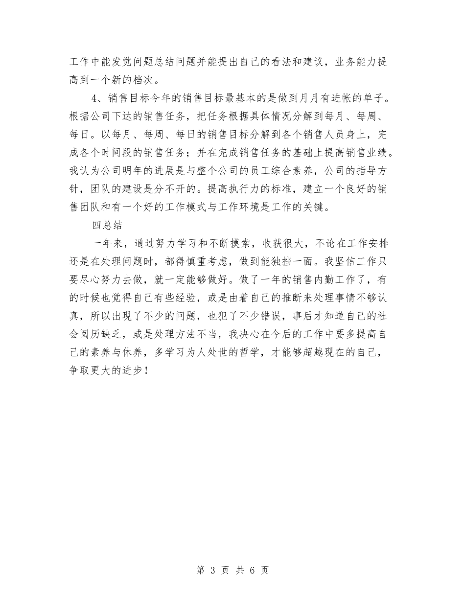 2024年度销售内勤工作总结2与2024年度销售内勤年终工作总结汇编_第3页