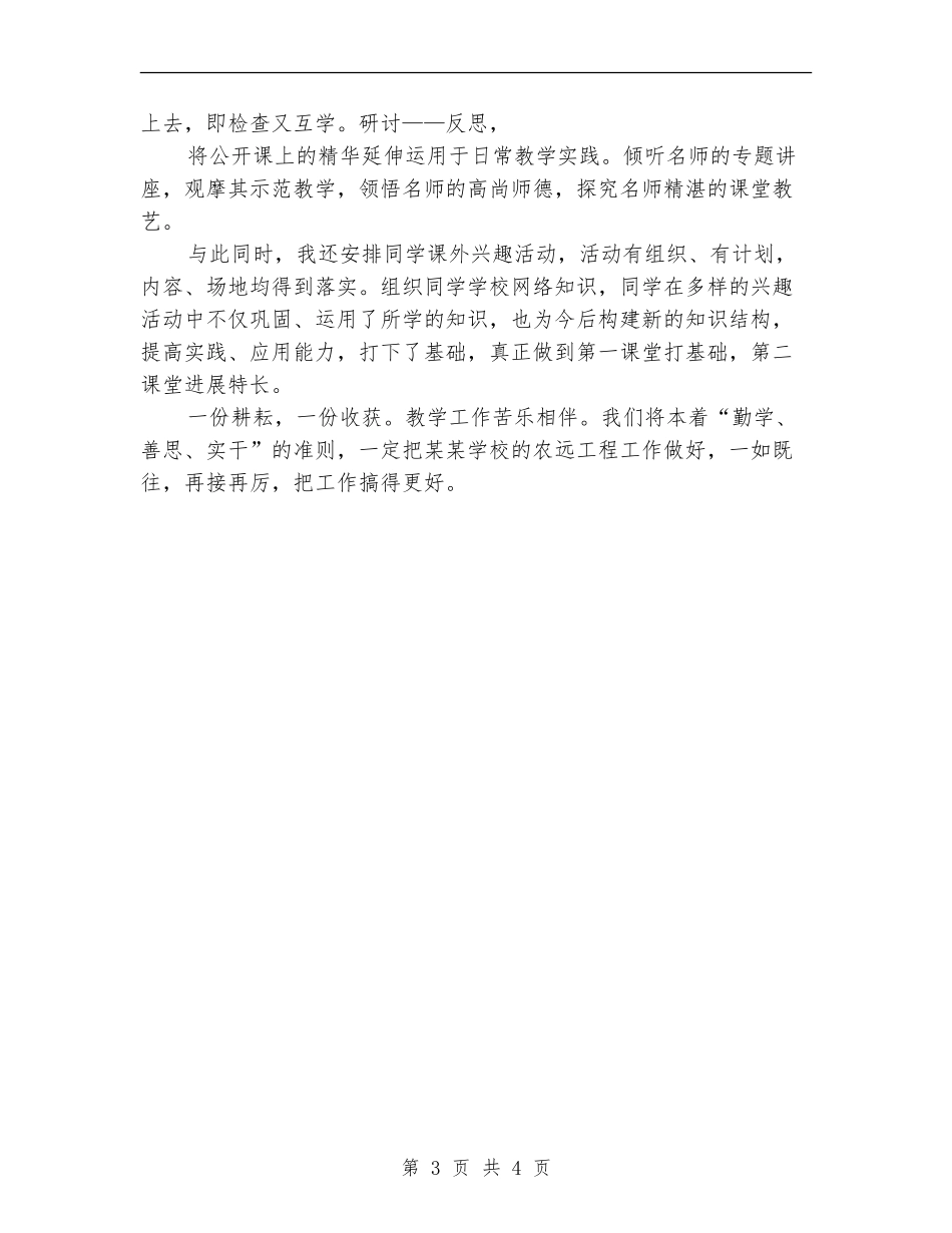 2024年农远工程教研个人总结范文_第3页