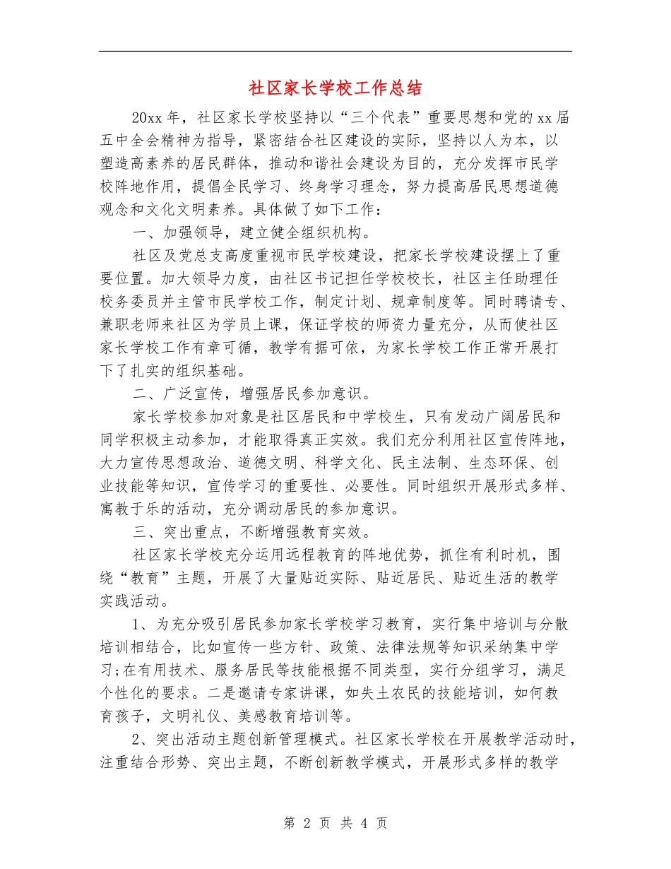 社区家长学校工作总结_第2页